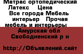 Матрас ортопедический «Латекс» › Цена ­ 3 215 - Все города Мебель, интерьер » Прочая мебель и интерьеры   . Амурская обл.,Свободненский р-н